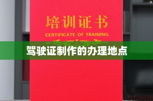 浦东驾驶证制作的办理地点